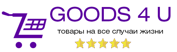 Интернет-магазин Goods 4U Товары для Вас